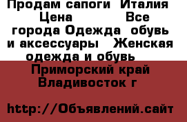 Продам сапоги, Италия. › Цена ­ 2 000 - Все города Одежда, обувь и аксессуары » Женская одежда и обувь   . Приморский край,Владивосток г.